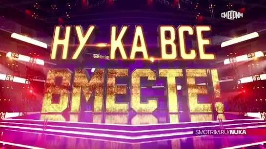 СМОТРИМ премьеру пятого сезона шоу "Ну-ка, все вместе!" на платформе "Смотрим"