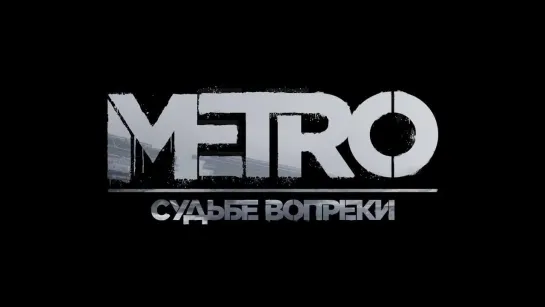 А вот и анонс фанатской игры "Метро: Судьбе вопреки" на движке Metro: Exodus подъехал