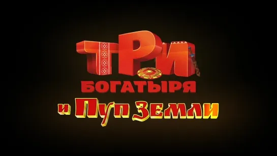 Тут вот трейлер мультфильма "Три Богатыря и Пуп Земли" пожаловал!