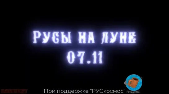 Тут вот сюжет дополнения "Русы на Луне" для игры "Русы против Ящеров" пожаловал!