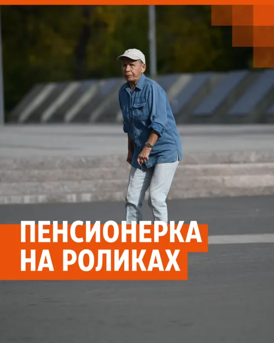 В Екатеринбурге пенсионерка катается на роликах