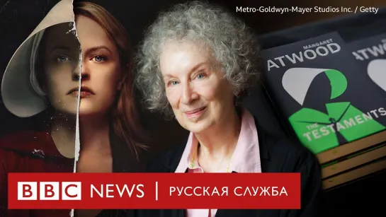 Автор «Рассказа служанки» о России как Гилеаде, продолжении сериала и попытке украсть новую книгу