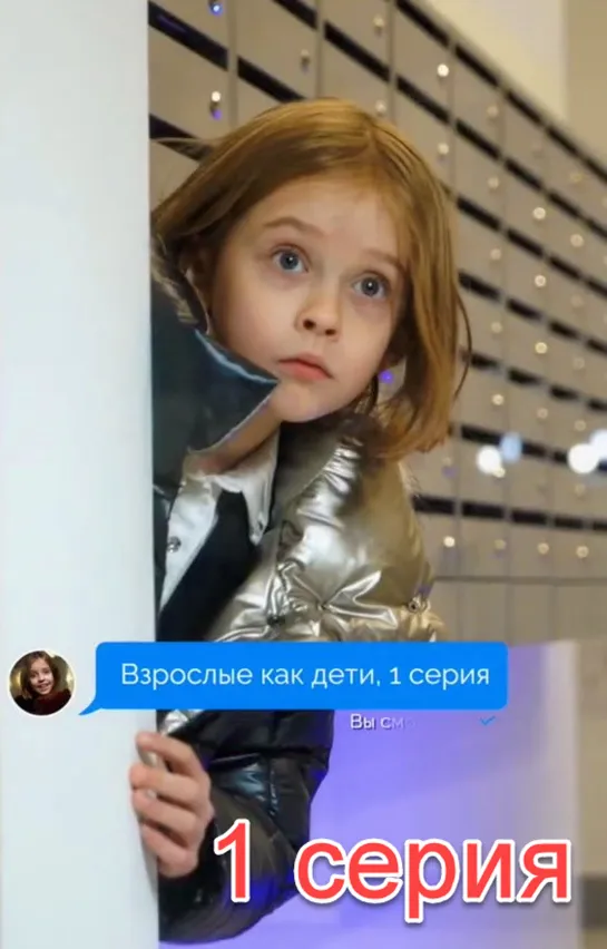 Взрослые как дети, 1 серия [tiktok @alknv]