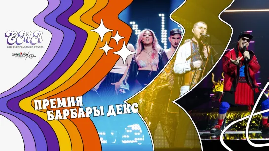 RECAP: Номинация "Премия Барбары Декс" - EMA 2022