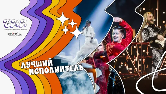 RECAP: Номинация "Лучший исполнитель" - EMA 2022