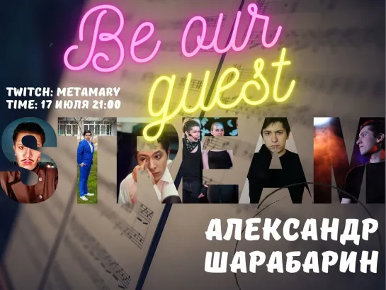 Be our guest - Александр Шарабарин