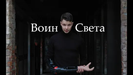 Дмитрий Кошечкин - Воин Света, киборг, борьба ценной в жизнь