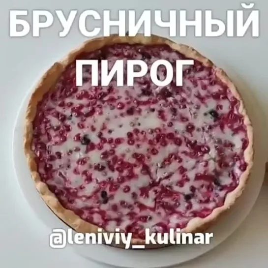 Пирог с брусникой