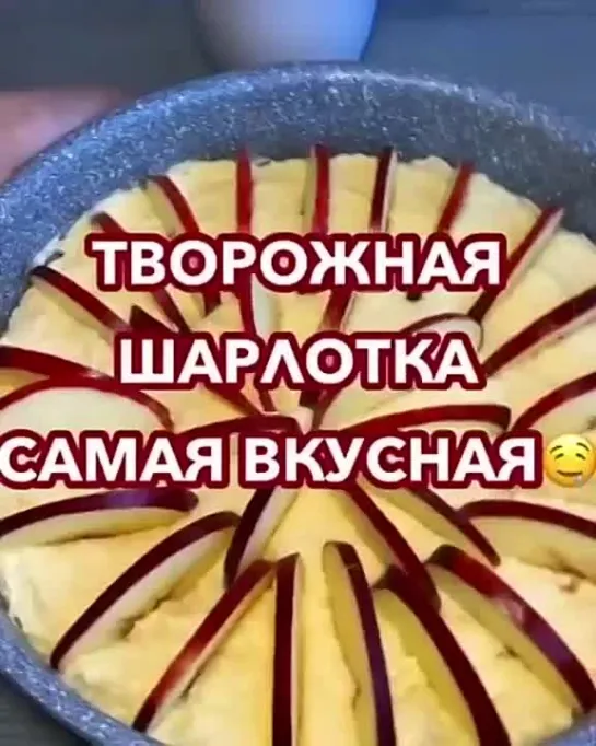 Творожная шарлотка