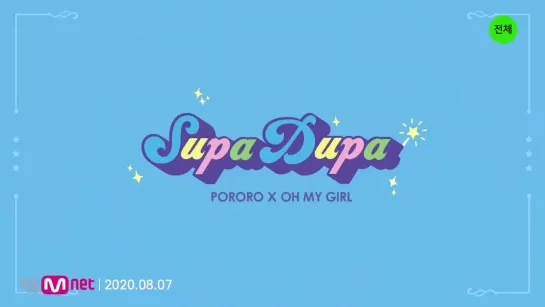 [MV] OH MY GIRL(오마이걸) _ SUPADUPA (천천히 해봐)