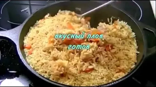 Рассыпчатый и вкусный плов