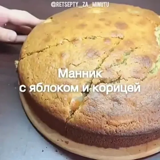 Манник с яблоком и корицей