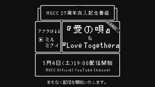 MUCC 27周年突入記念番組「徹底解剖！『愛の唄』『Love Together』」