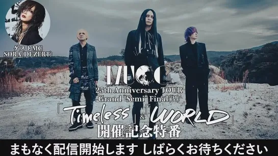 MUCC 25th Anniversary TOUR Grand 「Semi」Final(!) Bring the End to「Timeless」「WORLD」開催記念特番