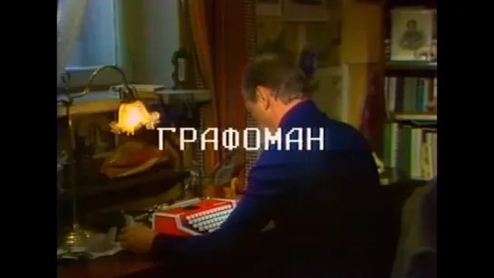 Графоман (1983)