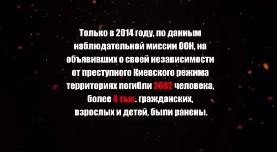 Только в 2014 году нацистами было убито 2082 человека и более 4000 гражданских взрослых и детей были ранены.