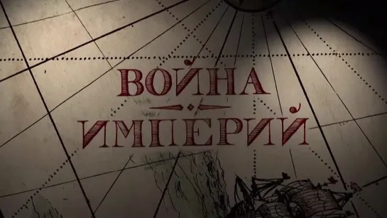 Премьера документального фильма "Война империй" – 6 марта в 18:10 на канале "Россия 1".