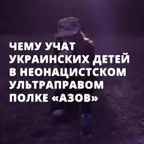 Чему «Азов*» учит детей в неонацистских лагерях.Как в лагерях батальона «Азов*» воспитывают в детях идеи нацизма и фашизма.