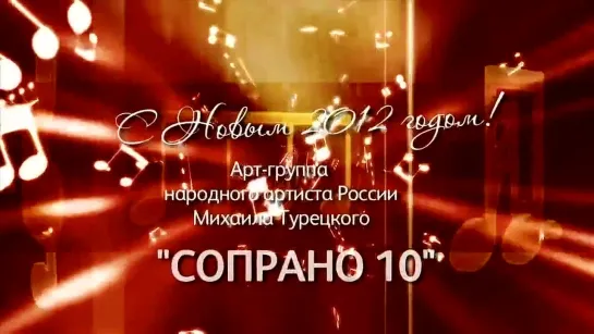 Сопрано 10 - Поздравление с Новым Годом