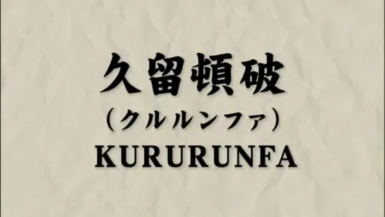 KURURUNFA KATA BUNKAI