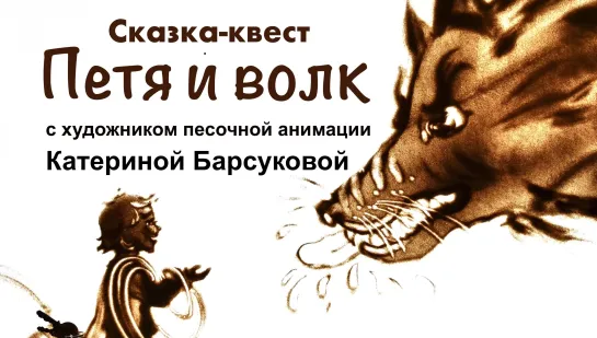 Сказка-квест с песочной анимацией  "Петя и волк".