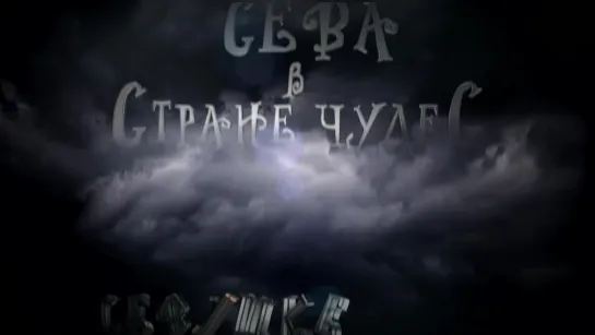 2022.10.05_ДР Сева 4 года_ Сева в стране чудес_короткая версия