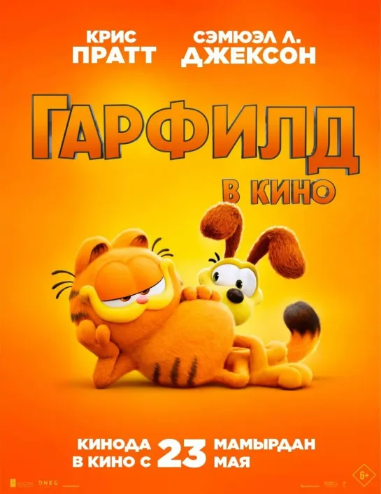 Гарфилд в кино(2024)