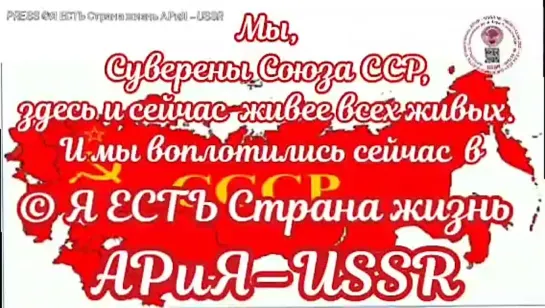 Video by ©Я ЕСТЬ Страна жизнь АРиЯ-USSR - Apostille