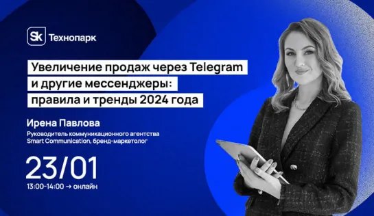 Увеличение продаж через Telegram и другие мессенджеры: правила и тренды 2024 года