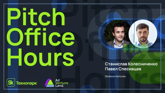 Pitch Office Hours с Sk Ventures