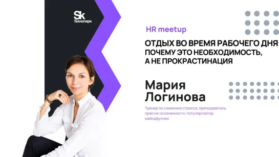 HR meetup: Отдых во время рабочего дня — почему это необходимость, а не прокрастинация