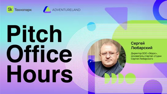 Pitch Office Hours с Сергеем Любарским