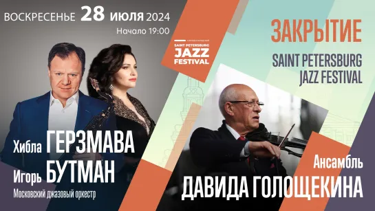 Закрытие Saint Petersburg Jazz Festival