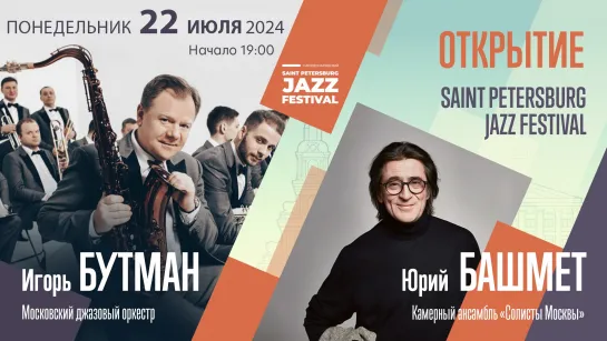 Открытие Saint Petersburg Jazz Festival