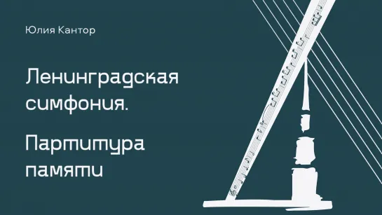 Презентация книги «Ленинградская симфония. Партитура памяти»