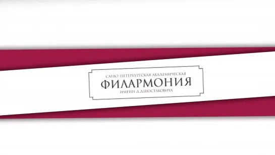 Пресс-конференция, посвящённая циклу концертов к 80-летию со дня полного снятия блокады Ленинграда.