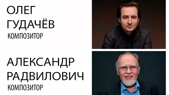 Встреча с Олегом Гудачёвым и Александром Радвиловичем