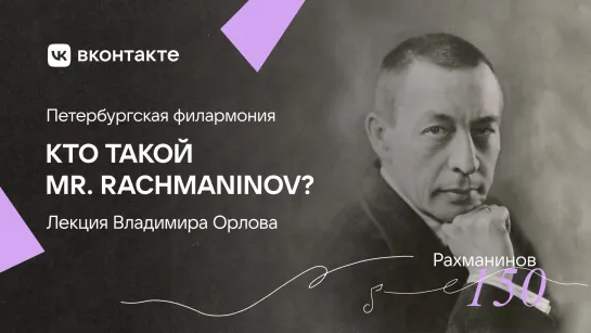 Владимир Орлов. Рахманинов. Лекция к концерту 11 марта 2023 года