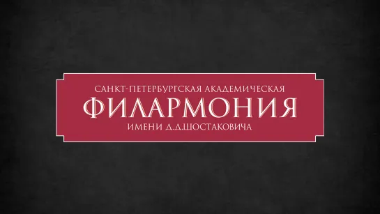 Пресс-конференция, приуроченная к 80-летию возобновления концертов Филармонии в блокадном Ленинграде