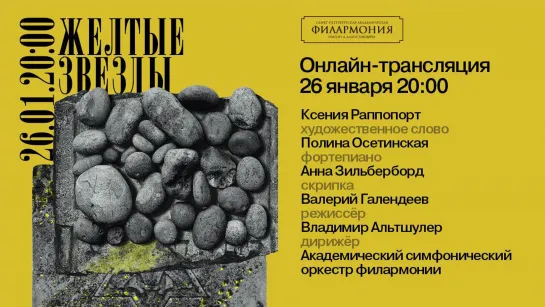 «Жёлтые звёзды» |  Альтшулер, Осетинская, Зильберборд, Раппопорт | Трансляция концерта