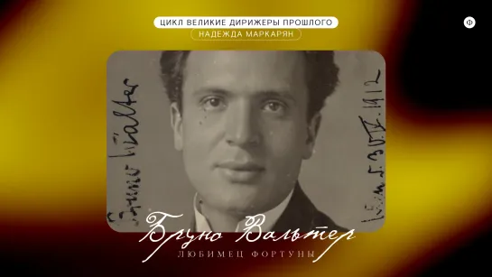 «Великие дирижеры»: Бруно Вальтер