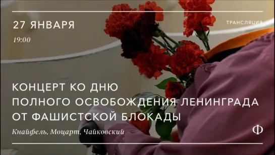 Трансляция концерта ко Дню полного освобождения Ленинграда от фашистской блокады