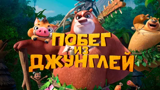 «Пoбег из джyнглей.(2019)» | iTunes