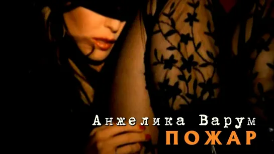 Анжелика Варум — Пожар (2007)