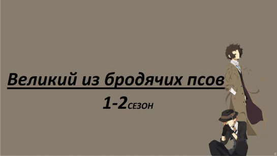 АНИМЭ Великий из бродячих псов все серии только тут (1-2)