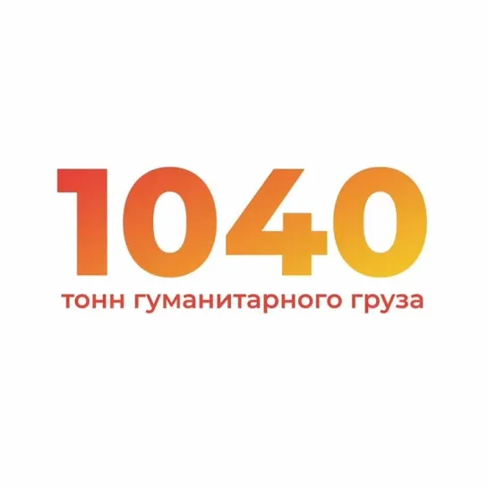 1040 тонн груза из Татарстана