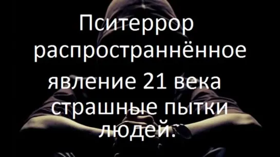 КАК НАВСЕГДА ОТКЛЮЧИТЬСЯ ОТ ПСИОПЕРАТОРОВ СТОП ПСИТЕРРОР