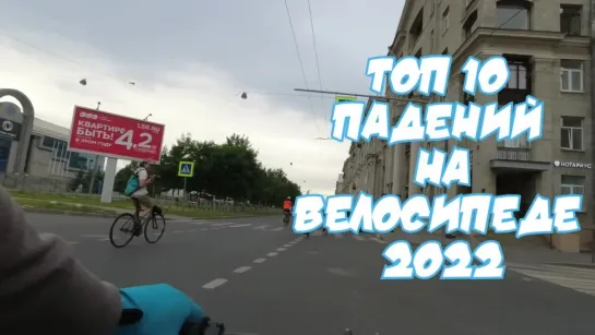 "ТОП 10 падений на велосипеде 2022"