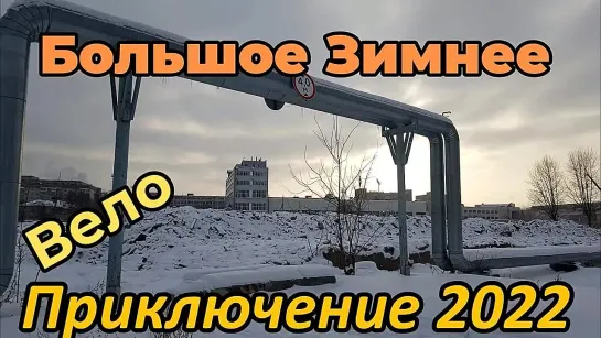 Большое Зимнее вело Приключение 2022 - Тайны Шарташа. Ч.2