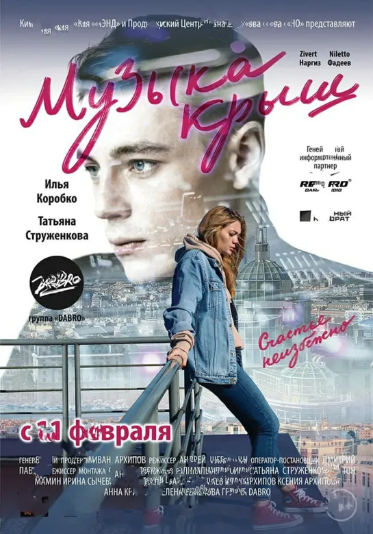 Фильм : "Музыка крыш" (2021)